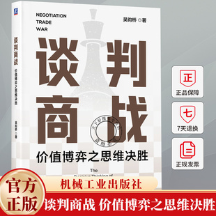 谈判商战 价值博弈之思维决胜 吴昀桥 洞察到谈判对手的内心 商务谈判书 语言沟通 软技能 主观情绪 思维状态书籍 机械工业出版社