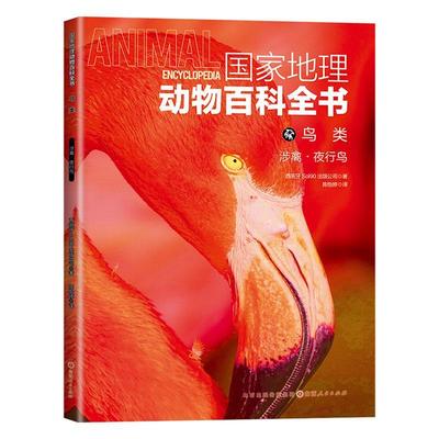 国家地理动物百科全书-鸟类.涉禽.夜行鸟西班牙出版公司  自然科学书籍
