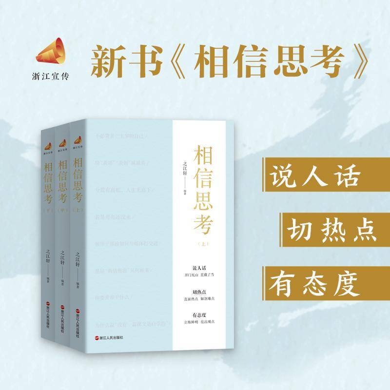 正版包邮 相信思考 上中下全三册 浙江宣传系列第八部之江轩著 图书收录2024年4-6月公众号共181篇原创文章 浙江人民9787213123078