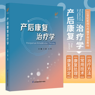 产后康复治疗学 江苏凤凰科学技术出版社 女性盆底解剖与功能解剖 女性孕产生理 乳腺解剖与生理 盆底功能障碍性疾病的康复评定与
