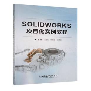 SOLIDWORKS项目化实例教程孙述亮  工业技术书籍