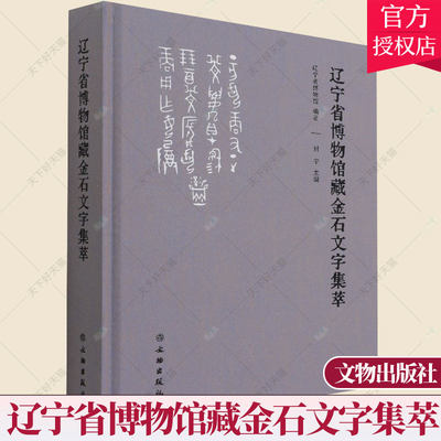 正版包邮 辽宁省博物馆藏金石文字集萃(精)辽宁省博物馆 金文汇中国历史书籍 9787501066186 文物出版社