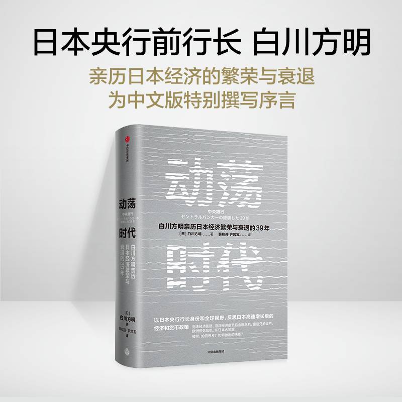 动荡时代白川方明普通大众经济研究日本货币政策研究日本经济书籍
