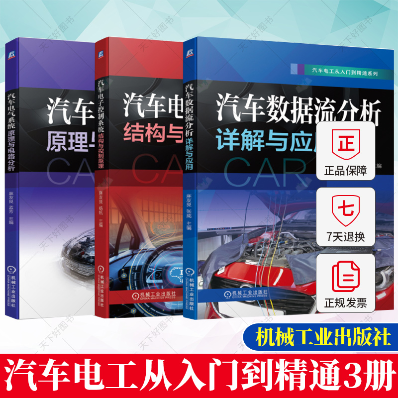 3册】汽车电工从入门到精通 汽车数据流分析详解应用+电气系统原理电路分析+电子控制系统结构原理 汽车电子技术 汽车维修书籍