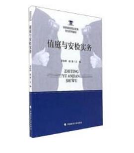 司法机关警察工作中国法律书籍 值庭与安检实务唐长国