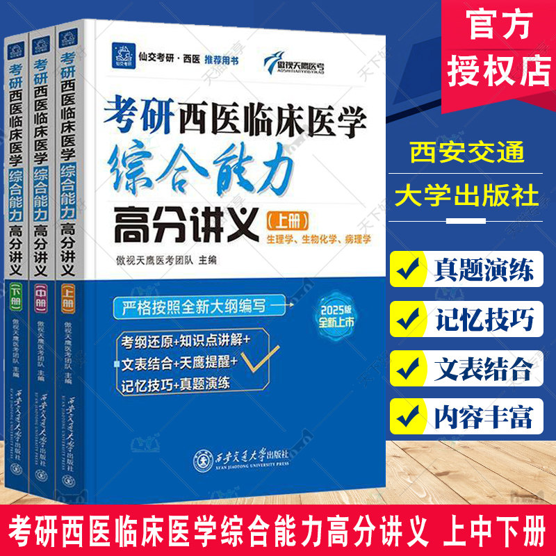 考研西医临床医学综合能力高分讲义 上中下册 傲视天鹰医考团队 西医综合考点及命题规律 西安交通大学出版社9787569337808图片