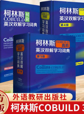 3册】柯林斯COBUILD初中高阶英汉双解学习词典 第4版 新版外研社英语工具书辞典字典 初高中大学英文学习工具书 外语教研出版社