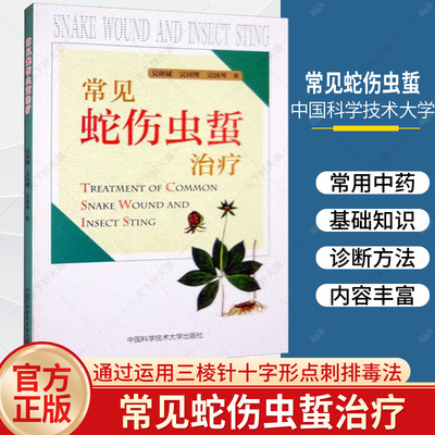 正版包邮 常见蛇伤虫蜇吴卯斌学技术大学出版社9787312056390 常见蛇伤的诊断与 常见毒虫蜇咬的诊断 医学书籍