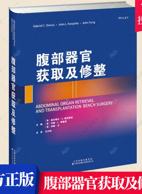 正版包邮 腹部器官获取及修整 盖伯瑞尔·奥尼斯库 腹腔器官移植移植术研究医药卫生书籍 天津科技翻译出版有限公司