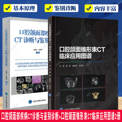 口腔颌面部疾病CT诊断与鉴别诊断+口腔颌面锥形束CT临床应用图谱2册 口腔学科书籍 口腔颌面部疾病 计算阶X线扫描体层摄影