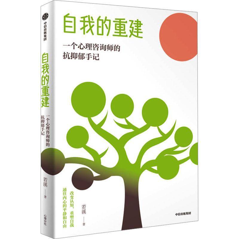 自我的重建 一个心理咨询师的抗抑郁手记 若溪 医药卫生书籍 帮助你认识抑郁 走出抑郁 中信出版集团9787521768831