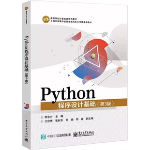 Python程序设计基础 第3版 李东方文欣秀张向东 电子工业出版社上海市高等学校计算机等级考试二级Python程序设计考试科目参考书籍