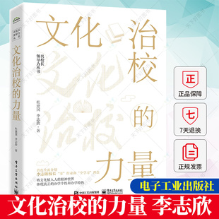 文化治校的力量 学校文化建设 李志欣 著 李志欣校长在学校文化建设方面的理念文章和访谈等作品的体系化结集 学校文化建设书籍