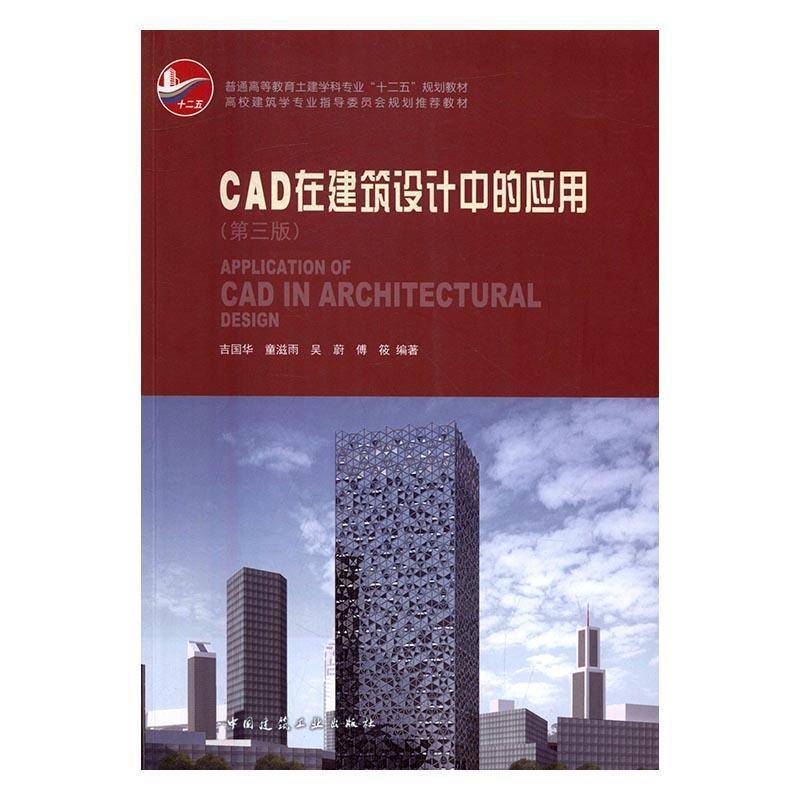 CAD在建筑设计中的应用(3版)(附光盘)吉国华 建筑设计计算机辅助设计软件高等教材书籍