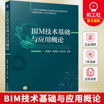 BIM技术基础与应用概论 张健为 张铭泰 智能建造理论技术与管理教材书籍 9787111800057 机械工业出版社