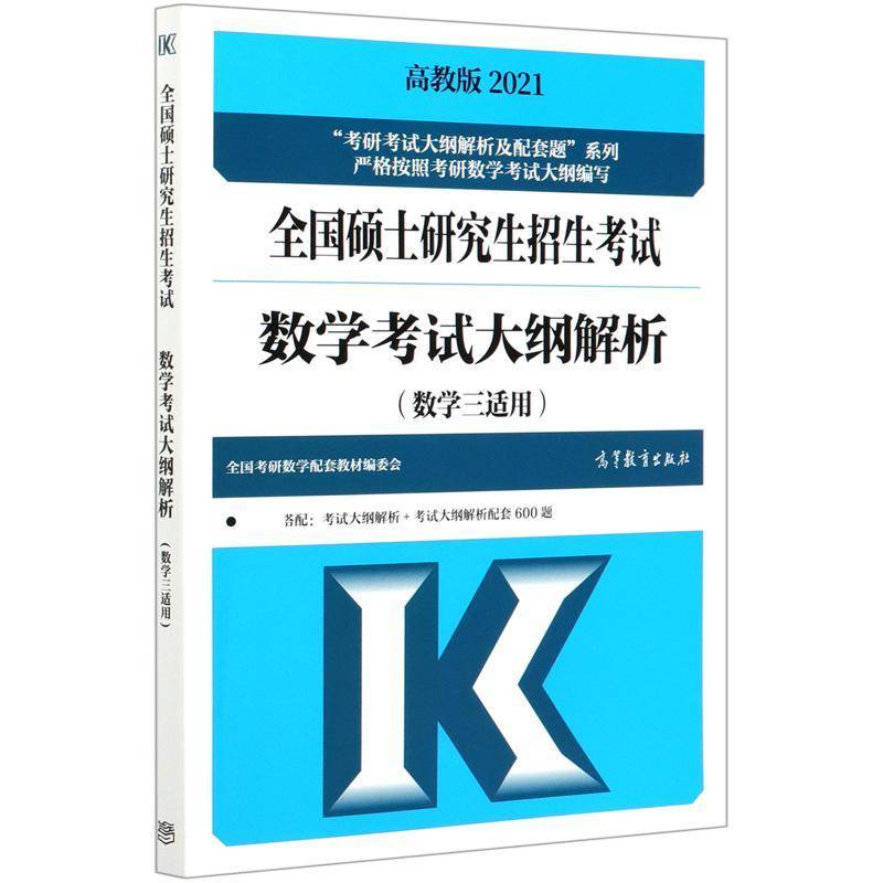 全国硕士研究生招生考试数学考试大纲解析(数学3全国考研数学配套教材委会本科及以上高等数学研究生入学考试自学参考自然科学书籍