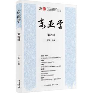 东亚学 历史书籍 四辑江静
