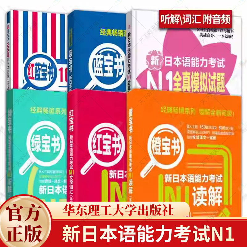 N1日语 新日本语能力考试N1 红蓝橙绿宝书 (详解+练习)文字词汇文法读解听解 红蓝宝1000题文字·词汇·文法 全真模拟试题 解析版