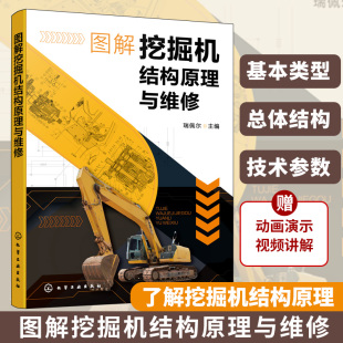 瑞佩尔 挖掘机电路原理图维修拆装 挖掘机 维修诊断技术 检测诊断书籍 构造原理及保养维护 图解挖掘机结构原理与维修
