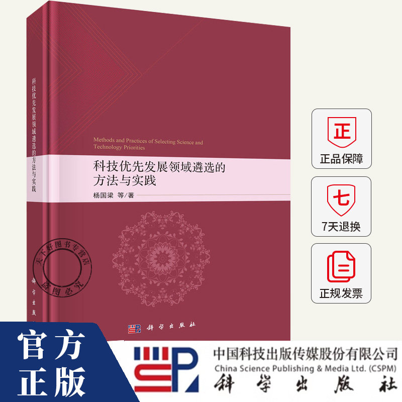 科技优先发展领域遴选的方法与实践 杨国梁 编著 社会科学书籍 9787030776624 科学出版社 - 实物图