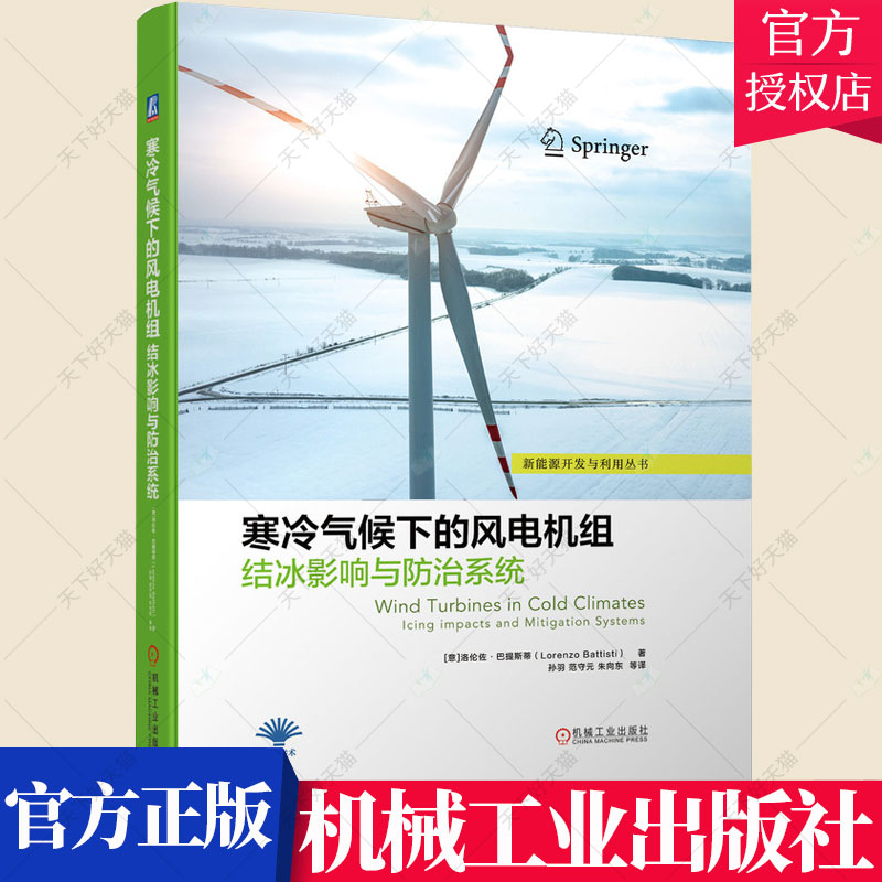 正版 寒冷气候下的风电机组结冰影响与防 治系统 洛伦佐 巴提斯蒂 风力发电设备 风电场运维风机维修保养技术 机械工业出版社