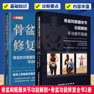 2册】骨盆和骶髂能解剖手法操作指南+骨盆功能修复全书 骨盆功能解剖书籍 腰肌劳损 运动恢复腰伤矫正书籍