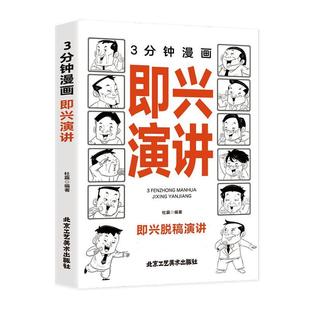 3分钟漫画即兴演讲杜赢 励志与成功书籍