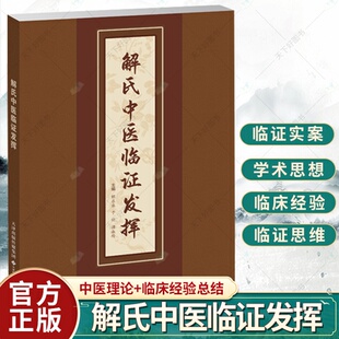 天津科技翻译出版 解氏中医临证发挥 解乐业等 基本思路 公司 中医临床辨证分型和症状描述要点治疗原则代表方剂提供临床辨证治疗