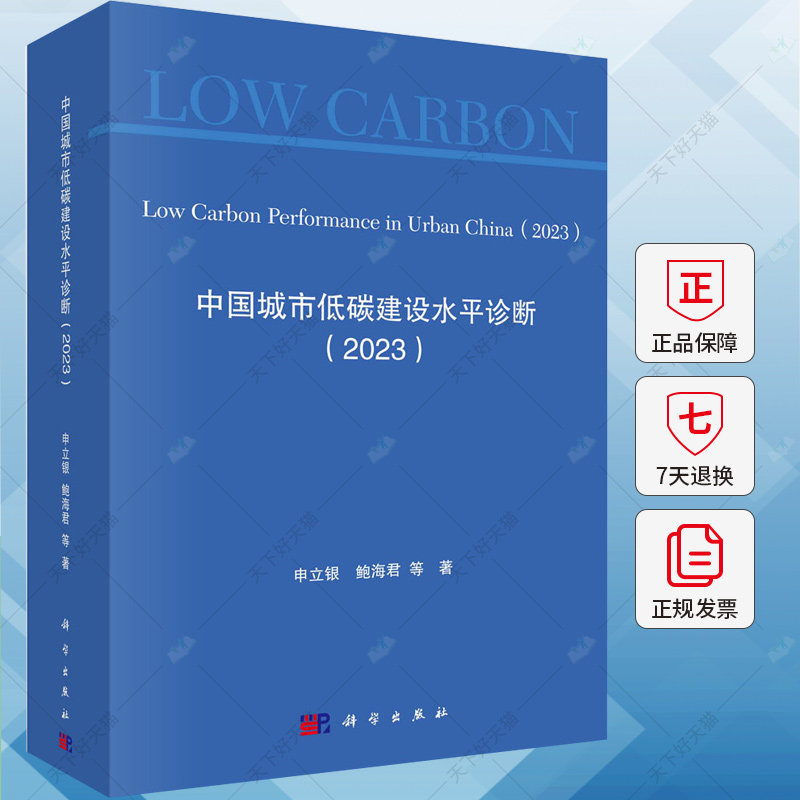 中国城市低碳建设水平诊断（2023） 申立银 编著 自然科学书籍 9787030788771 科学出版社