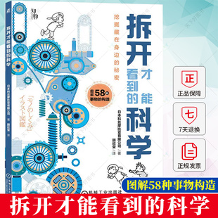 正版 拆开才能看到的科学 日本科丝摩比亚有限公司 著 图解58种事物内部构造挖掘藏在身边的秘密 9787111725329机械工业出版社
