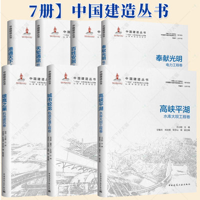 7册中国建造丛书港通天下港口工程卷+天堑通途:桥梁工程卷+雄鹰之巢机场建筑卷+城市蛟龙:轨道交通工程卷+高峡平湖水库大坝工程卷