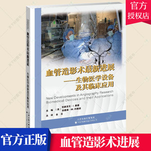 正版 血管造影术进展 生物医学设备及其临床应用 肯德里克·桑德 血管造影医药卫生书籍 9787543335905 天津科技翻译出版有限公司