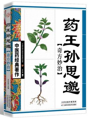 正版包邮 药孙思邈奇方妙治正版 中医基础理论书籍中医名家奇方妙治丛书中医入门参考书籍中医养生宝典中医药经典之作中医药