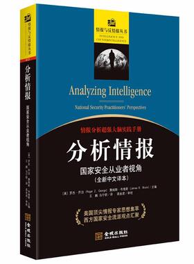 正版包邮 分析情报:国家从业者视角:national security practitioners' perspecti9787515518039 罗杰·乔治金城出版社军事  书籍