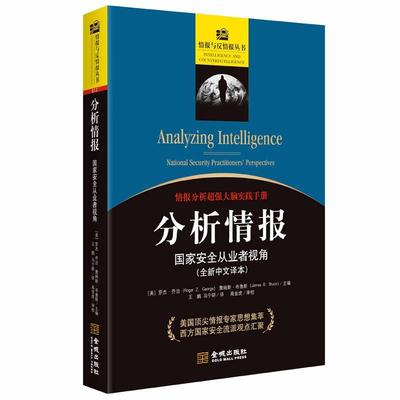 正版包邮 分析情报:国家从业者视角:national security practitioners' perspecti9787515518039 罗杰·乔治金城出版社军事  书籍