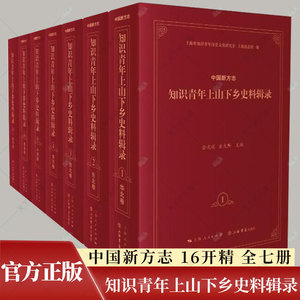 中国新方志知识青年上山下乡史料辑录(全7册) (苏联)尼·诺索夫等著9787545809473  上海人民出版社
