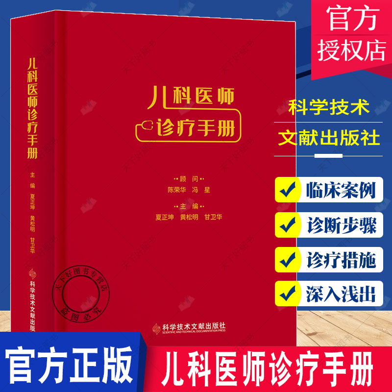 正版包邮 儿科医师诊疗手册 夏正坤 黄松明 甘卫华 小儿疾病诊疗手册 儿科医学书籍 科学技术文献出版社9787518985555