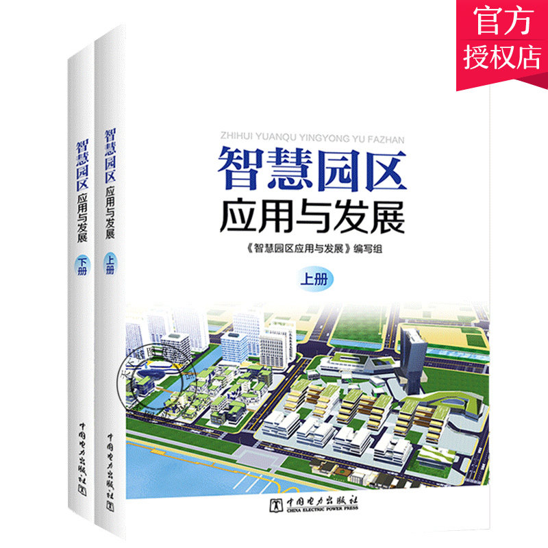 正版包邮 智慧园区应用与发展 上下  5G技术移动互联网技术大数据技术人工智能技术与区块链技术在智慧园区建设应用技术书