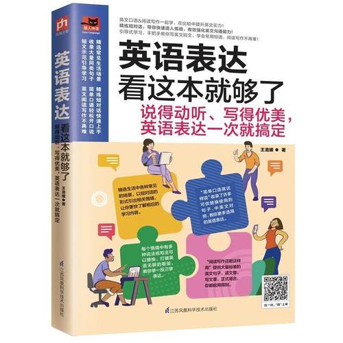 正版包邮 英语表达看这本够了：说得9787571318321 洛媛江苏凤凰科学技术出版社外语英语口语自学参考资料英语写作自普通大众书籍