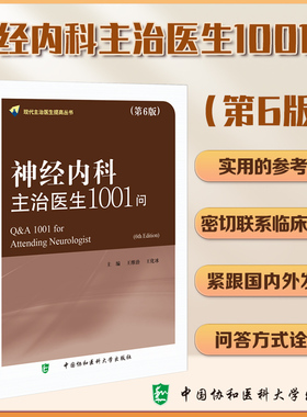 神经内科主治医生1001问 第6版 现代主治医生提高丛书 王维治 王化冰主编 现代主治医生提高丛书 中国协和医科大学出版社