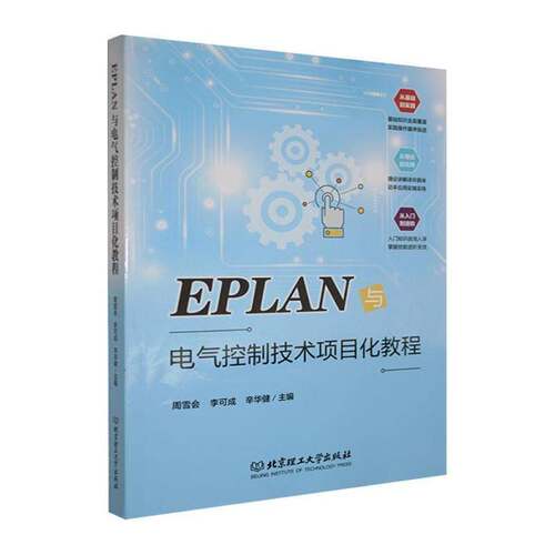 EPLAN与电气控制技术项目化教程周雪会  工业技术书籍