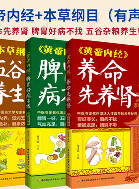 任选】黄帝内经 脾胃好病不找 养命先养肾 本草纲目 五谷杂粮养生密码 有声版 杨秀岩著 中医专家脾胃中医调理调养健脾健胃养生