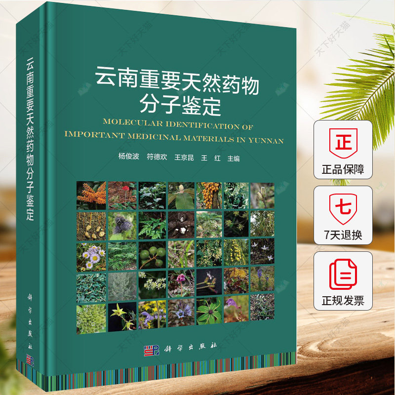 正版 云南重要天然药物分子鉴定 杨俊波 编著 医药卫生书籍 9787030757739 科学出版社