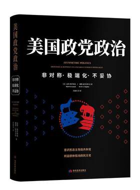 正版包邮 美国政党政治:非对称·化·不妥协9787509015742 迈特·格罗斯曼当代世界出版社政治  书籍
