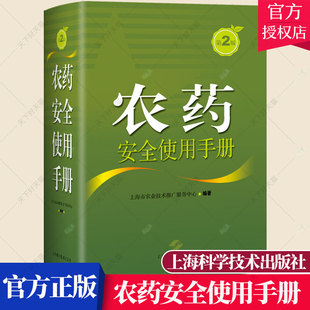 农药安全使用手册 上海市农业技术推广服务中心 广大农业生产者经营者管理人员农技术手册农业林业书籍 上海科学技术出版社