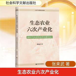 生态农业六次产业化:科技特派员创新创业:TTF's innovation and entrepreneurship in the new era张来武  经济书籍