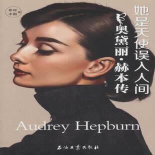 她是天使误入人间:奥黛丽·赫本传布可小姐 传记传记书籍