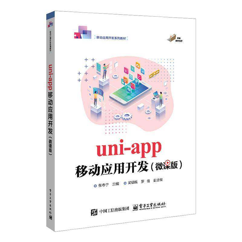 正版包邮 uni-app移动应用开发 微课版 张寺宁 移动应用开发系列教材书籍 电子工业出版社 9787121510571