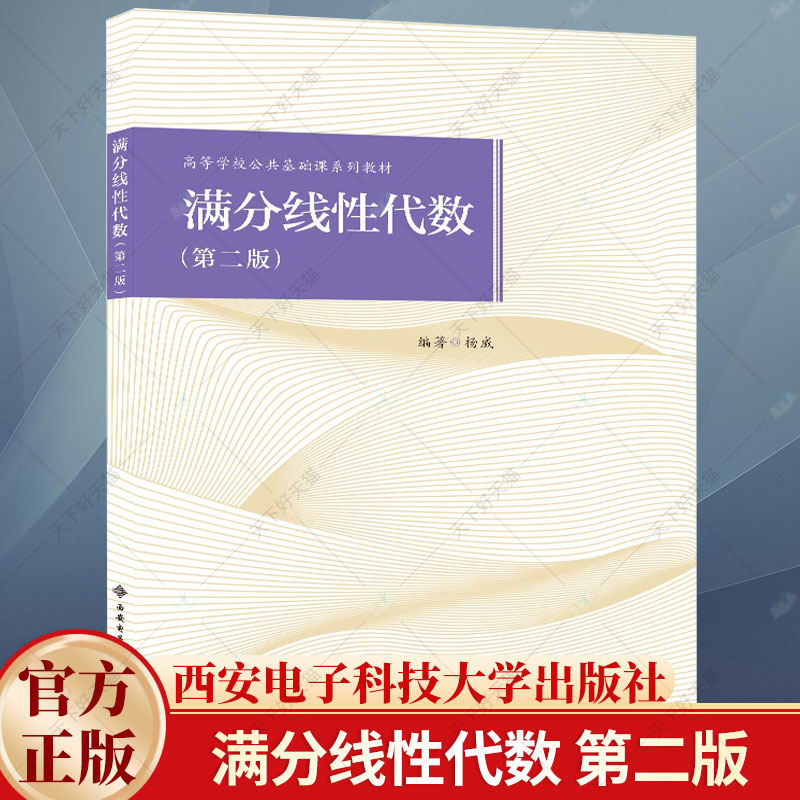 满分线性代数第二版杨威高等学校公共基础课系列教材书籍高等数学辅导书籍 9787560668505西安电子科技大学出版社