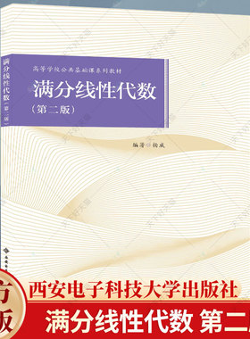 满分线性代数 第二版 杨威 高等学校公共基础课系列教材书籍 高等数学辅导书籍 9787560668505 西安电子科技大学出版社